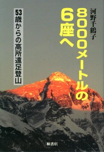 ８０００㍍の６座へ